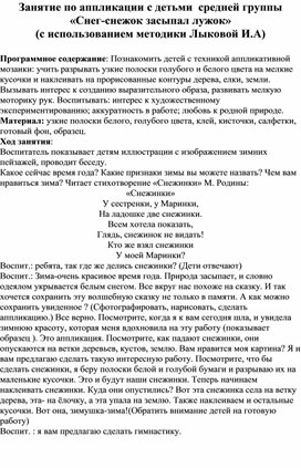 Занятие по аппликации с детьми  средней группы «Снег-снежок засыпал лужок» (с использованием методики Лыковой И.А)