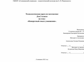 Конспект урока по математике на тему "Конкретный смысл умножения"