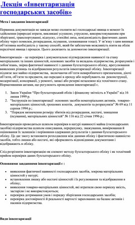 Обложка для материала Лекція «Інвентаризація господарських засобів»