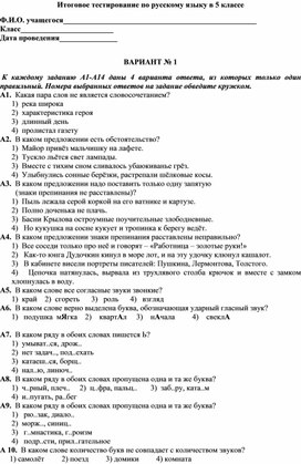 Итоговое тестирование по русскому языку в 5 классе