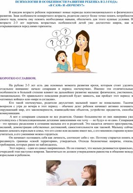 ПСИХОЛОГИЯ И ОСОБЕННОСТИ РАЗВИТИЯ РЕБЕНКА В 2-3 ГОДА:  «Я САМ» И «ПОЧЕМУ?»