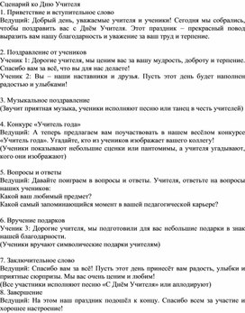 Обложка для материала Сценарий ко Дню Учителя