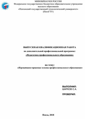 «Нормативно-правовые основы профессионального образования»