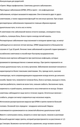 Обложка для материала Консультация для родителей. «Грипп. Меры профилактики. Симптомы данного заболевания».