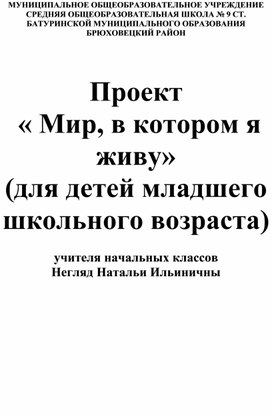 Проект "Мир в котором я живу" для учащихся начальных классов.