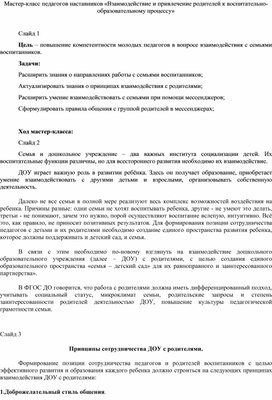 Мастер-класс педагогов наставников «Взаимодействие и привлечение родителей к воспитательно-образовательному процессу»