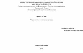 Проект на тему «Осень золотая в гости к нам пришла»