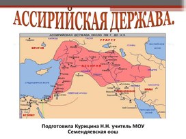 Презентация "Ассирийская держава"