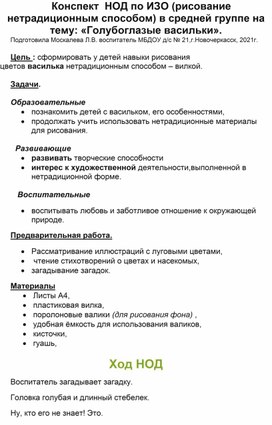 Конспект НОД по ИЗО (нетрадиционным способом) в средней группе на тему: "Голубоглазые васильки".