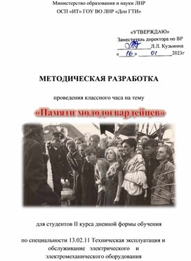 Обложка для материала Методическая разработка проведения классного часа на тему "Памяти молодогвардейцев"