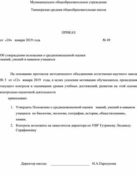 Об утверждении положения о средневзвешенной оценки  знаний, умений и навыков учащихся