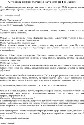 Для эффективного решения конкретных задач урока использую АМО на разных этапах урока. Некоторые примеры использования АМО .