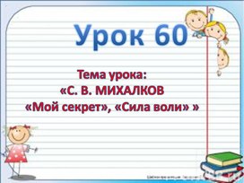 Презентация "С.В.Михалков "Мой секрет", "Сила воли"