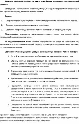 Обложка для материала Занятие в школьном лесничестве "Уход за саженцами хвойных деревьев в весенне-летний период""