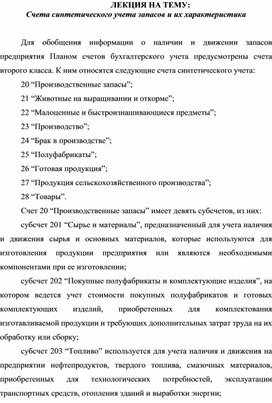 Обложка для материала ЛЕКЦИЯ НА ТЕМУ:  Счета синтетического учета запасов и их характеристика