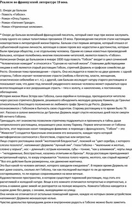 Реализм во французской литературе 19 века: Оноре де Бальзак