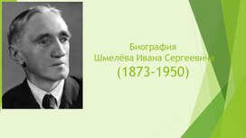 Биография Шмелёва Ивана Сергеевича