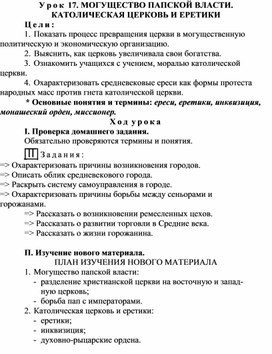 Урок по истории на тему: "Могущество папской власти. Католическая церковь и еретеки"