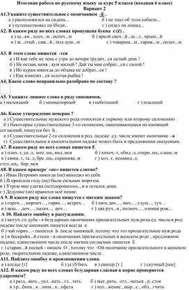 Итоговая работа по русскому языку за курс 5 класса (входная 6-го класса)