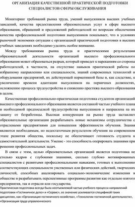 ОРГАНИЗАЦИЯ КАЧЕСТВЕННОЙ ПРАКТИЧЕСКОЙ ПОДГОТОВКИ СПЕЦИАЛИСТОВ СФЕРЫ ОБСЛУЖИВАНИЯ