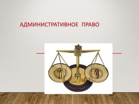 ПрезЕнтация АДМИНИСТРАТИВНОЕ ПРАВО