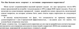 Обложка для материала Что Вас больше всего  огорчает  в  состоянии  современно го маркетинга