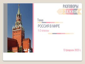 Обложка для материала Презентация на тему "Россия в мире" (1-2 класс)