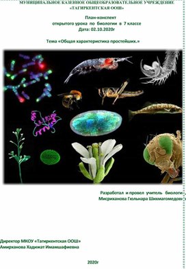 План-конспект 	открытого урока  по  биологии  в  7 классе . Тема «Общая характеристика простейших.»