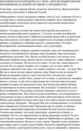 МЕТОДИЧЕСКАЯ РАЗРАБОТКА НА ТЕМУ «ДЕТСКО-РОДИТЕЛЬСКОЕ МЕРОПРИЯТИЕ ИГРОВОЙ ГОСТИНОЙ «ГАЗЕТНЫЙ БУМ»