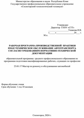 Обложка для материала Рабочая программа производственной практики  профессионального модуля  ПМ.02 Техническое обслуживание автотранспорта согласно требованиям нормативно-технической документации
