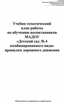 План работы педагога по правилам дорожного движения