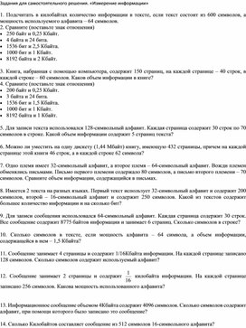 Обложка для материала Задания для самостоятельного решения. «Измерение информации»