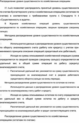 Обложка для материала Распределение уровня существенности по хозяйственным операциям