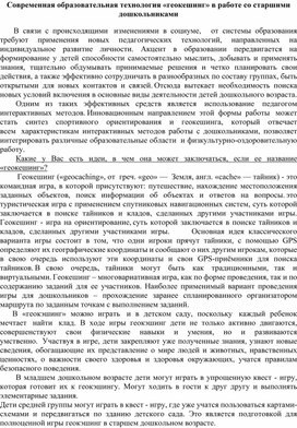 Обложка для материала Современная образовательная технология «геокешинг» в работе со старшими дошкольниками