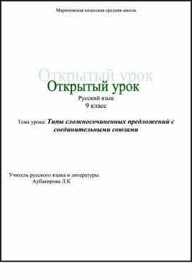 Урок русского языка по русскому языку в 9 классе "Типы сложносочиненных предложений с соединительными союзами"