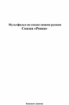 Мультфильм по сказке своими руками. Сказка «Репка»