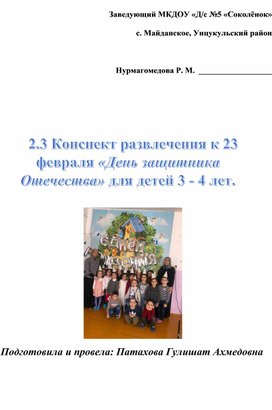 Обложка для материала Конспект развлечения к 23 февраля «День защитника Отечества» для детей 3 - 4 лет.