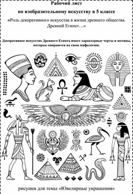 Рабочий лист по изобразительному искусству в 5 классе искусство Древнего Египта