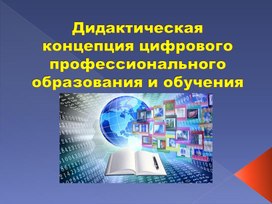 Дидактическая концепция цифрового образования и обучения .