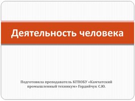 Презентация по обществознанию по теме "Деятельность человека""