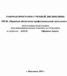 Обложка для материала Рабочая программа учебной дисциплины «Правовое обеспечение профессиональной деятельности» по профессии 43.01.01. Официант, бармен.