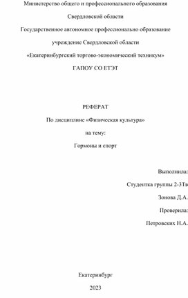 Обложка для материала Научная работа "Гормоны и спорт"
