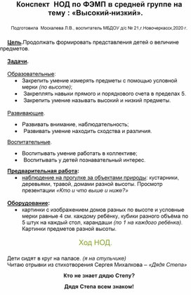 Конспект НОД по ФЭМП в средней группе на  тему : "Высокий-низкий".