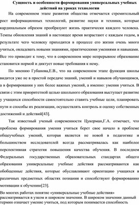 Обложка для материала Сущность и особенности формирования универсальных учебных действий на уроках технологии