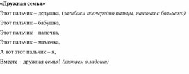 Пальчиковая игра "Дружная семья - 2"