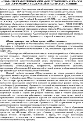 АННОТАЦИЯ К РАБОЧЕЙ ПРОГРАММЕ «ОБЩЕСТВОЗНАНИЕ» 6-9 КЛАССЫ ДЛЯ ОБУЧАЮЩИХСЯ С ЗАДЕРЖКОЙ ПСИХИЧЕСКОГО РАЗВИТИЯ