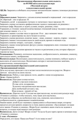Обложка для материала Интеллектуальная игра по ФЭМП для детей подготовительной к школе группы "Мозговой штурм"