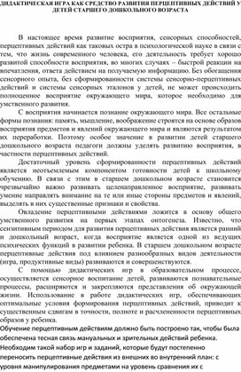 Доклад на тему "ДИДАКТИЧЕСКАЯ ИГРА КАК СРЕДСТВО РАЗВИТИЯ ПЕРЦЕПТИВНЫХ ДЕЙСТВИЙ У ДЕТЕЙ СТАРШЕГО ДОШКОЛЬНОГО ВОЗРАСТА