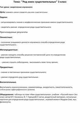 Конспект урока русского языка "Род имён существительных"; 3 класс