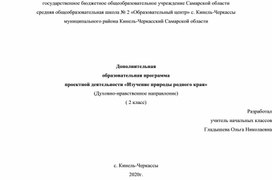 Дополнительная  образовательная программа проектной деятельности «Изучение природы родного края»